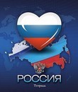 Тетрадь 48л. лин., обл. мел. карт. "Российская символика",  КТС-Про (10/80)  С2549-38