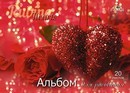 Альбом для рисования 20л. на спирали, "Сердце", обл. мелов., блестки Апплика С0526-35