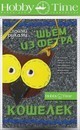 НАБОР ДЛЯ ТВОРЧЕСТВА ШЬЕМ ИЗ ФЕТРА. КОШЕЛЕК СВОИМИ РУКАМИ. СОВУШКА 2-281/04