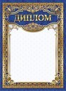 Бланк Диплом, ЛиС ОГ-1331
