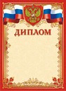 Бланк Диплом с российской символикой, ЛиС ОГ-1359