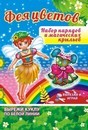 Книжка "Одень Куклу. Фея цветов", ЛиС ОВ-034