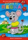 Картина из песка "Мышка", Апплика  С2432-10
