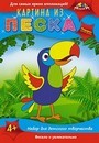 Картина из песка "Попугай", Апплика  С2432-13
