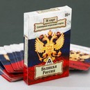 Игральные карты "Великая Россия" 36 карт. 5,8х8,6х1,2см 1275562 1275562