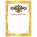 Грамота "Благодарность", А4, плотная мелованная бумага 200 г/м2, для лазерных принтеров, золотая, STAFF 128899