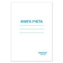 Книга учета 96л, А4 200*290мм ОФИСМАГ, клетка, обложка из мелованного картона, блок офсет, 130186 130186