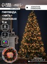 НИТЬ, 9 м, Н.Т. 240 ламп, 220V, 8 режимов, МУЛЬТИ 671012 671012     