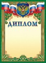 Бланк Диплом (герб) (бумага), ЛиС ОГБ-137