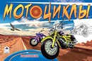 Раскраска ф210*290мм, 8л., "Мотоциклы", Алтей и Ко 9785001610489