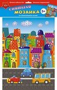 Репродукция с элементами из мозаики, фА3  "Яркий город", Апплика С2258-25