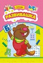 Раскраска фА5, 8л., "Развивашка 5-6лет", ЛиС РРКС-017