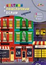 Набор цветного и белого картона + поделочный картон фА4 10цв.12л. Цветная  улица на гребне, Апплика С2817-01