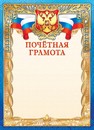 Бланк Почетная грамота (герб), ЛиС ОФГ-471
