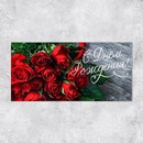 Конверт для денег «С Днем Рождения!», розы, 16,5 х 8 см   4599526 4599526    
