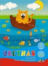 Набор цветной бумаги для аппликации фА4, 16л., 8цв., Кот-рыболов, Апплика С0023-20