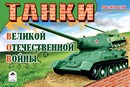 Раскраска для мальчиков, ф.140*210мм, 8 л., "Танки ВОВ", Алтей и Ко 9785001610502