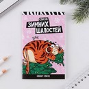 Блокнот-список Список зимних шалостей   7003668