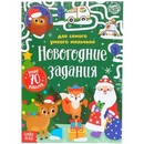 Книжка с наклейками "Новогодние задания для самого умного мальчика", 12 стр.    5005071