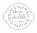 Трафарет пластиковый d14, Трафарет Дизайн ЛВ-17