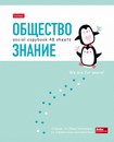 Тетрадь 48л. кл., спр. мат., "ZOO. Обществознание" обл. мел.картон скругл.углы, Хатбер 48Т5лВd1_26750