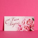 Конверт для денег "С Днём Рождения!" розовые розы, 16,5 х 8 см 1326904 1326904    