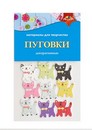 ПУГОВКИ декоративные Кошечки, Апплика С3765-01