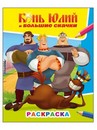 Раскраска фА4, 8стр.,  "Звездочка. Три богатыря Конь Юлий и большие скачки 6+", Алфея 978-5-00033-758-5