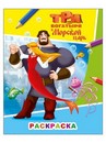 Раскраска фА4, 8стр.,  "Звездочка. Три богатыря и морской царь. Илья Муромец и Аленушка 6+", Алфея 978-5-00033-747-9