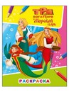 Раскраска фА4, 8стр.,  "Звездочка. Три богатыря и морской царь. Русалки 6+", Алфея 978-5-00033-748-6