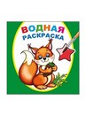 Раскраска водная ф20х20 см, 16стр., "Белочка", Алфея 978-5-00033-683-0