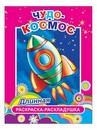 Раскраска-раскладушка ф21х28 см, "Чудо-космос 0+", Алфея 978-5-91282-906-2