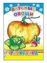 Раскраска ф14х20 см, "Вкусные овощи 6+", Алфея 978-5-91282-272-8