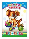 Раскраска ф14х20 см, "Забавные зверята 0+", Алфея 978-5-91282-732-7