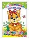 Раскраска ф14х20 см, "Знакомимся со звуками 6+", Алфея 978-5-91282-610-8