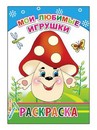 Раскраска ф14х20 см, "Мои любимые игрушки 6+", Алфея 978-5-91282-444-9