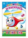 Раскраска ф14х20 см, "Посмотри и раскрась 0+", Алфея 978-5-00033-503-1