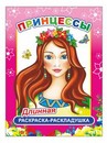 Раскраска-раскладушка ф21х28 см, "Принцессы 6+", Алфея 978-5-00033-730-1