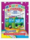 Раскраска-раскладушка ф21х28 см, "Машины в городе 6+", Алфея 978-5-91282-864-5