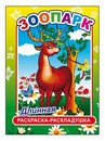 Раскраска-раскладушка ф21х28 см, "Зоопарк 6+", Алфея 978-5-91282-857-7