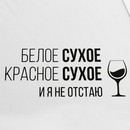 Зонть-трость "Белое сухое, красное сухое, и я не отстаю", цвет белый, 8 спиц   7551492 