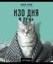 Тетрадь 48л. кл., обл. мелов., "Икра слов" премиум 4+0+Твин лак+конгрев, ПЗБФ 027377