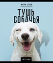 Тетрадь 48л. кл., обл. мелов., "Икра слов" премиум 4+0+Твин лак+конгрев, ПЗБФ 027377