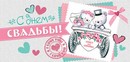 Конверт для денег "С Днём Свадьбы", ЛиС 2-16-1973