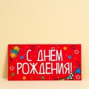 Конверт для денег «День рождения», шары, 16,5 ? 8 см 7690744 7690744    