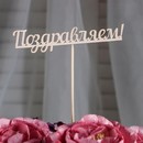 Топпер Поздравляем 13х2,8 см   2713467 2713467    