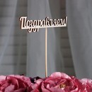 Топпер "Поздравляем" 13х2,8 см   2713467 2713467    