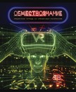 Тетрадь 48л. кл., спр. мат., "Виртуальный неон. Обществознание" обл. премиум Фольга+4+4+Ламинация матовая+УФ выб.брайль, ПБЗФ (5/50) 026219