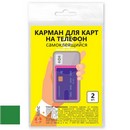 Карман для карт на телефон, самоклеящийся, 65х98, зеленый/прозрачный, в упак. 2 шт., ДПС  2969.С-508