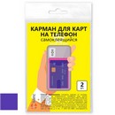 Карман для карт на телефон, самоклеящийся, 65х98, фиолетовый/прозрачный, в упак. 2 шт., ДПС  2969.С-510